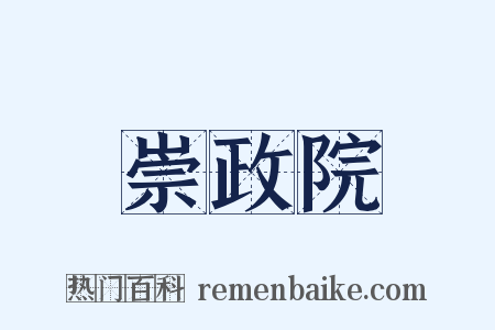 崇政院是什么意思的图片